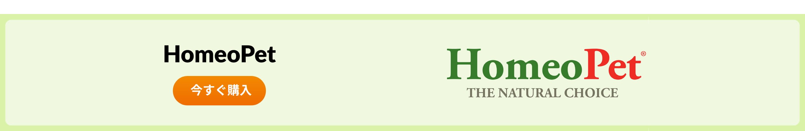 HomeoPet. の商品をチェック