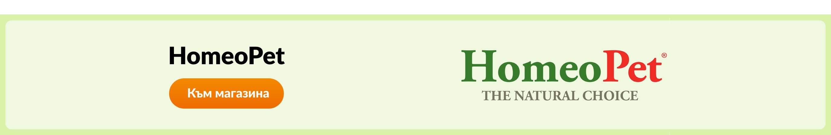 Пазарувайте продукти от бранда HomeoPet.