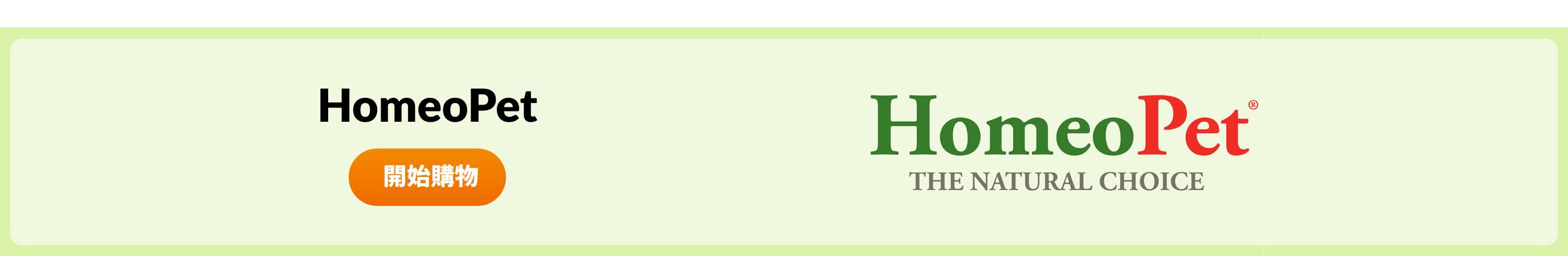 選購 HomeoPet 產品