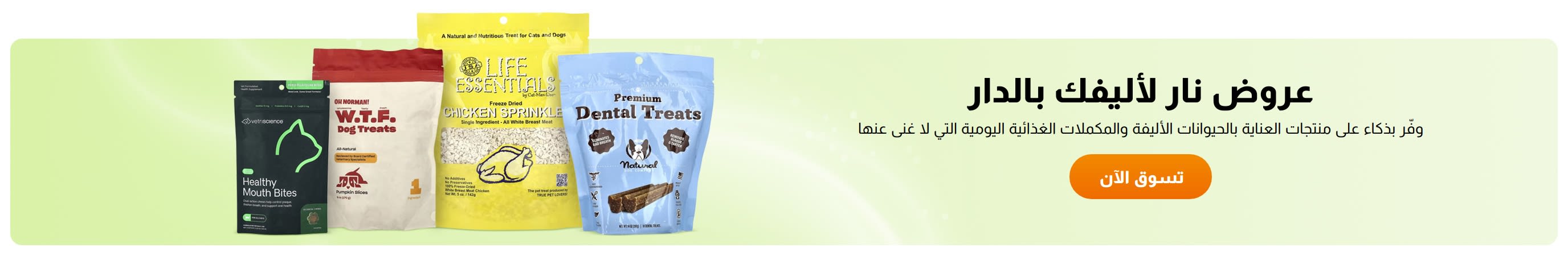 عروض نار لأليفك في الدار