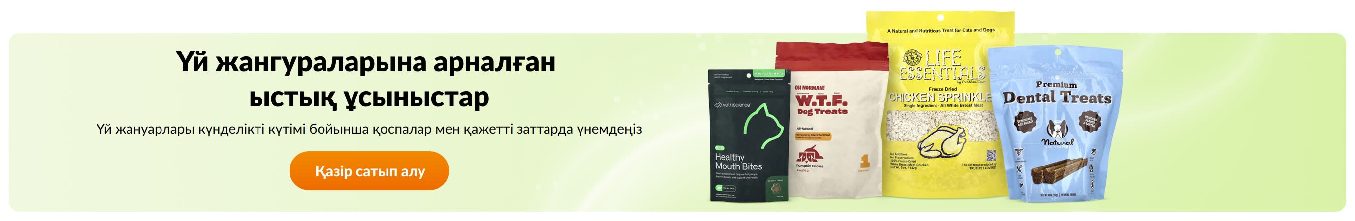 Үй жанураларына арналған ыстық ұсыныстар