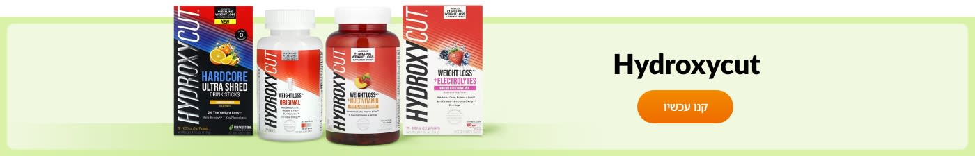 קנו מוצרים מבית Hydroxycut