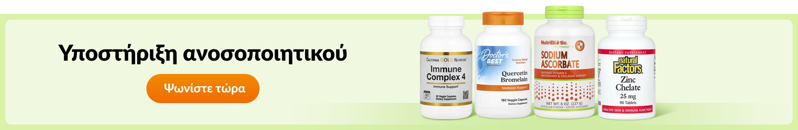 Υποστήριξη ανοσοποιητικού