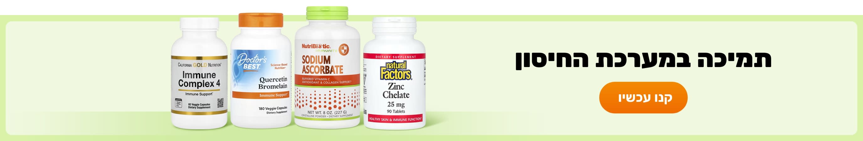 תמיכה במערכת החיסון