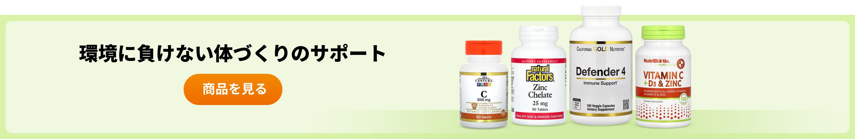 環境に負けない体づくりのサポート