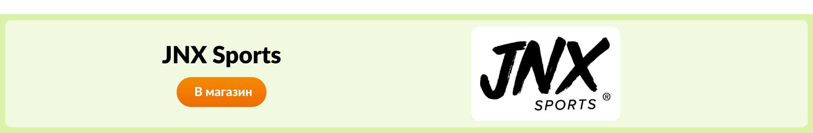 Покупайте товары от JNX Sports.