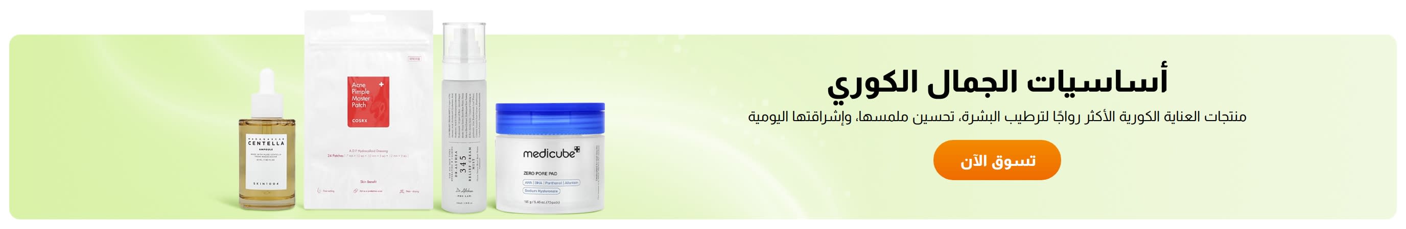 أساسيات الجمال الكوري 
