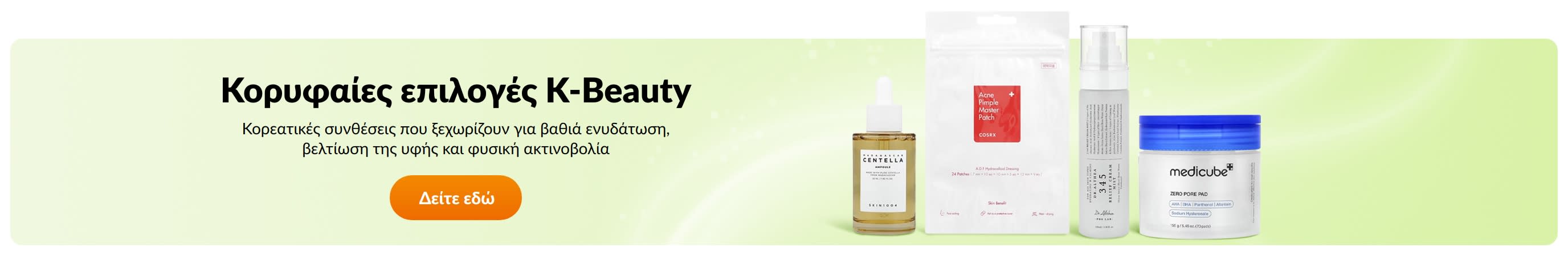 Κορυφαίες επιλογές K-Beauty