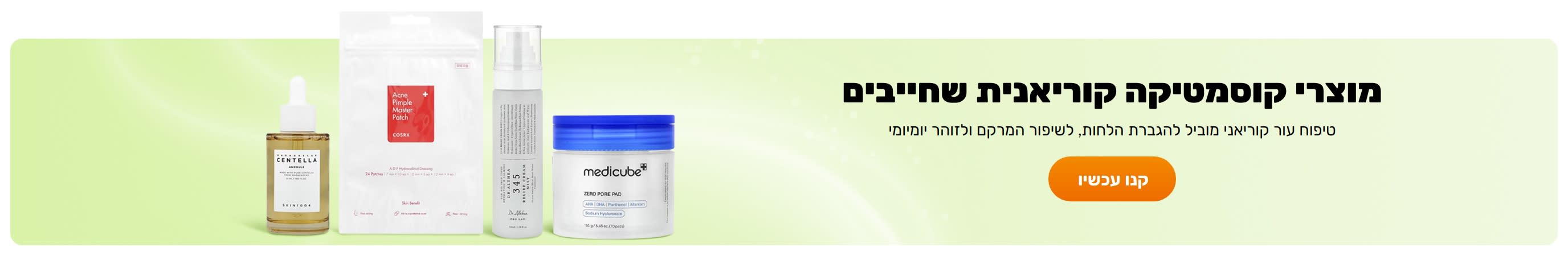 מוצרי קוסמטיקה קוריאנית שחייבים
