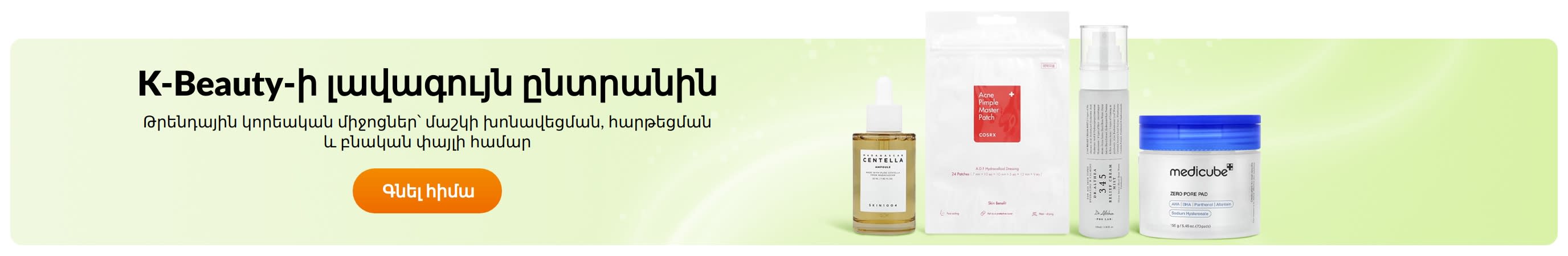K-Beauty-ի լավագույն ընտրանին