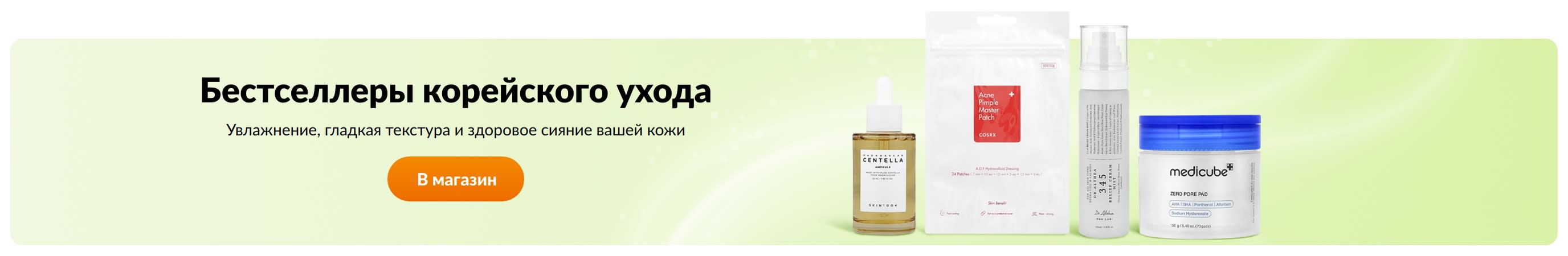 Бестселлеры корейского ухода