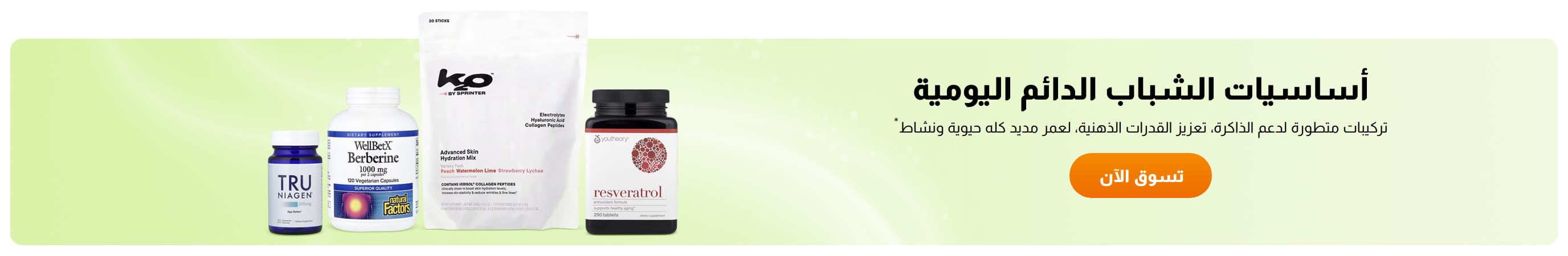 أساسيات الشباب الدائم اليومية
