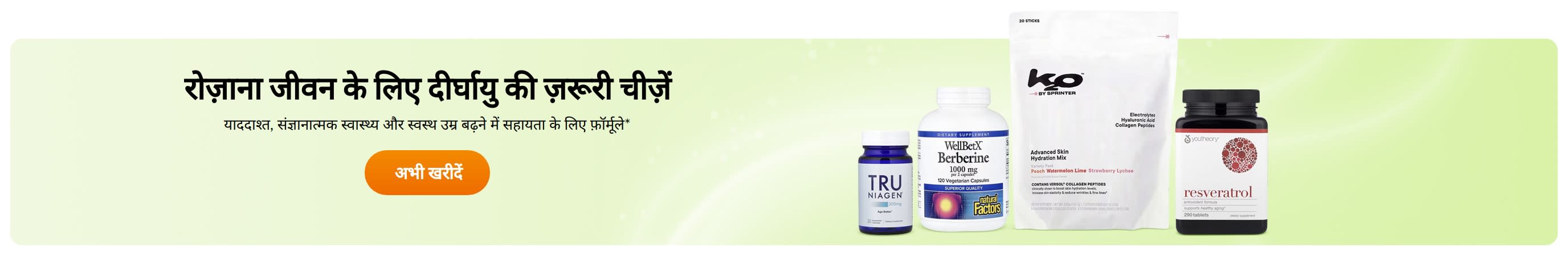 रोज़ाना जीवन के लिए  दीर्घायु की ज़रूरी चीज़ें