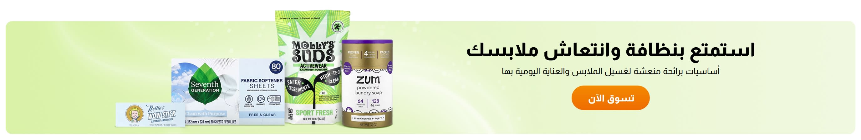 استمتع بنظافة وانتعاش ملابسك
