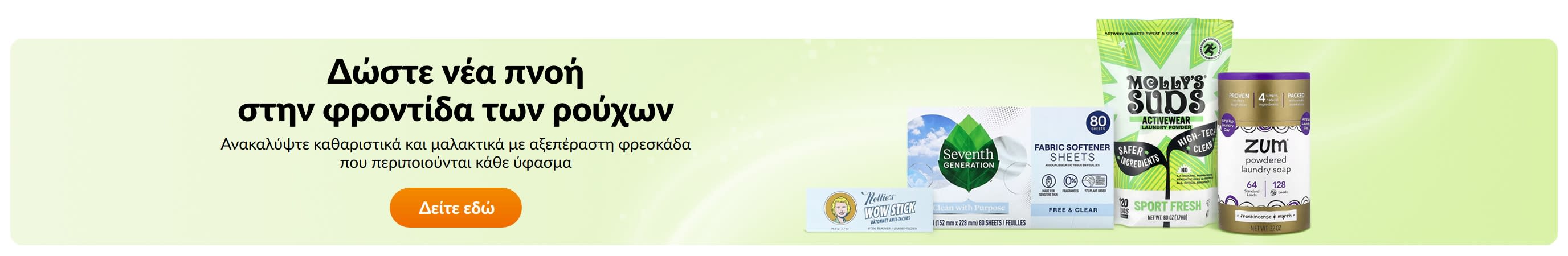 Δώστε νέα πνοή στην φροντίδα των ρούχων