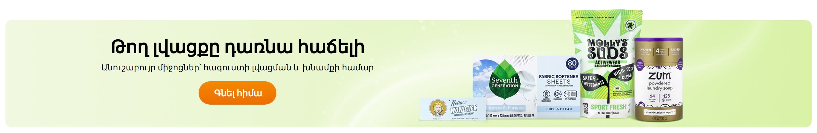 Թող լվացքը դառնա հաճելի