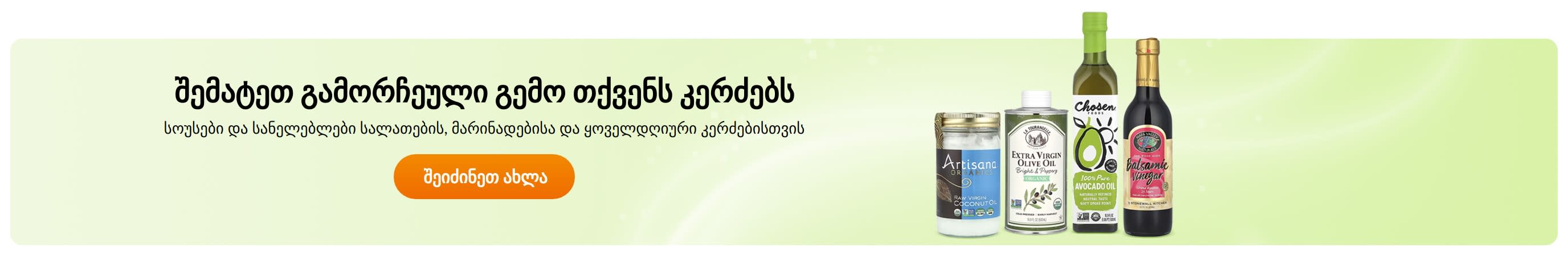 შემატეთ გამორჩეული გემო თქვენს კერძებს