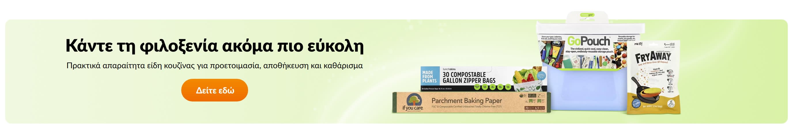 Κάντε τη φιλοξενία ακόμα πιο εύκολη