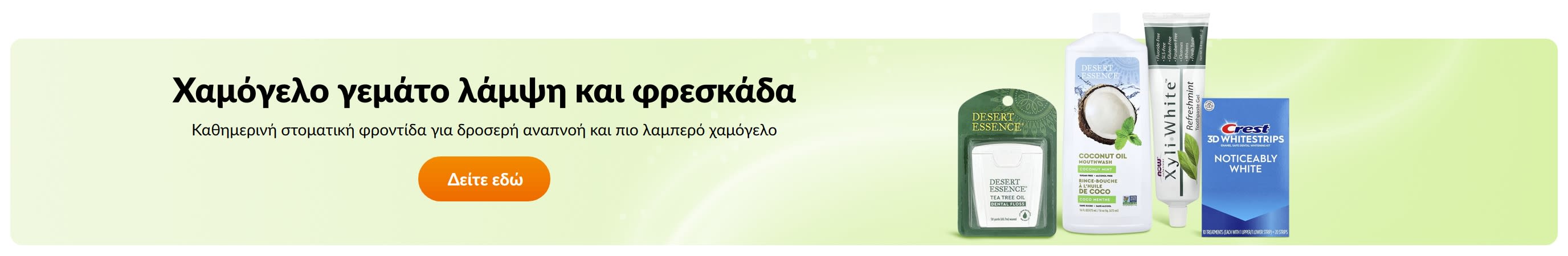 Χαμόγελο γεμάτο λάμψη και φρεσκάδα