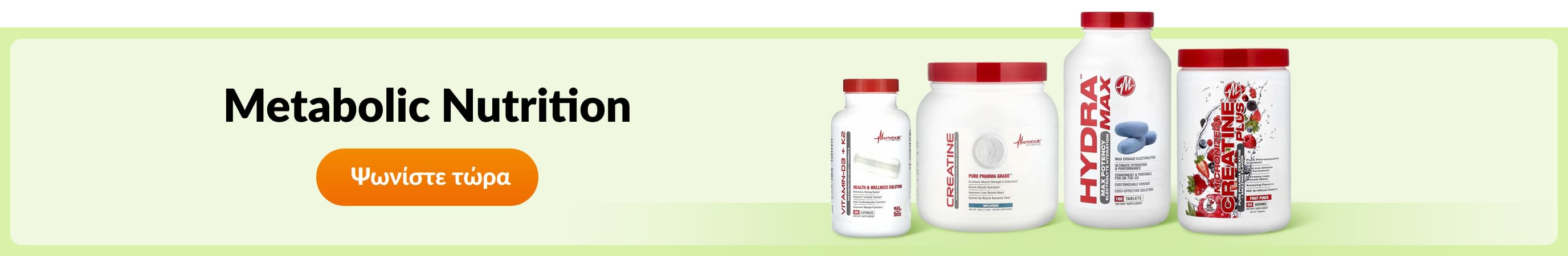 Ανακαλύψτε προϊόντα από τη μάρκα Metabolic Nutrition.