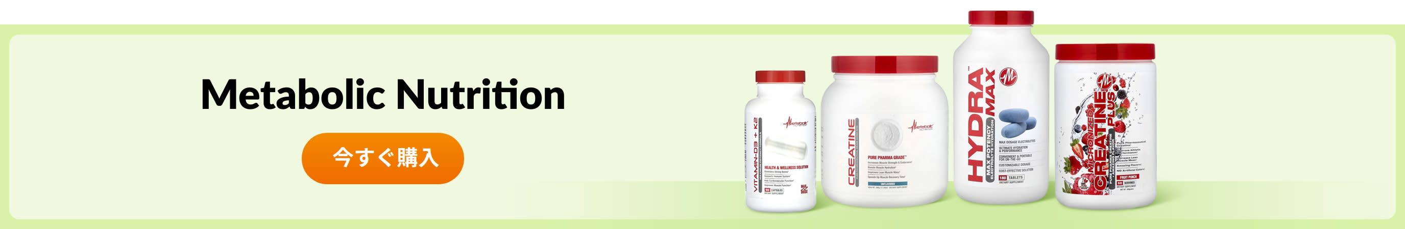 Metabolic Nutrition. の商品をチェック