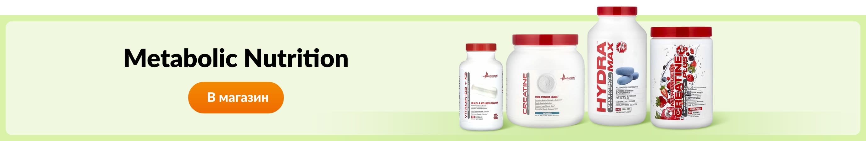 Покупайте товары от Metabolic Nutrition.