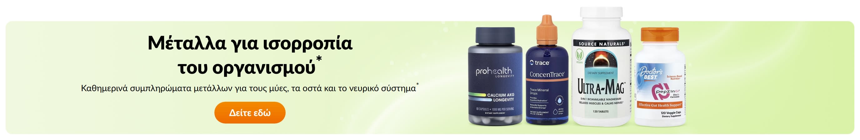 Μέταλλα για ισορροπία του οργανισμού*