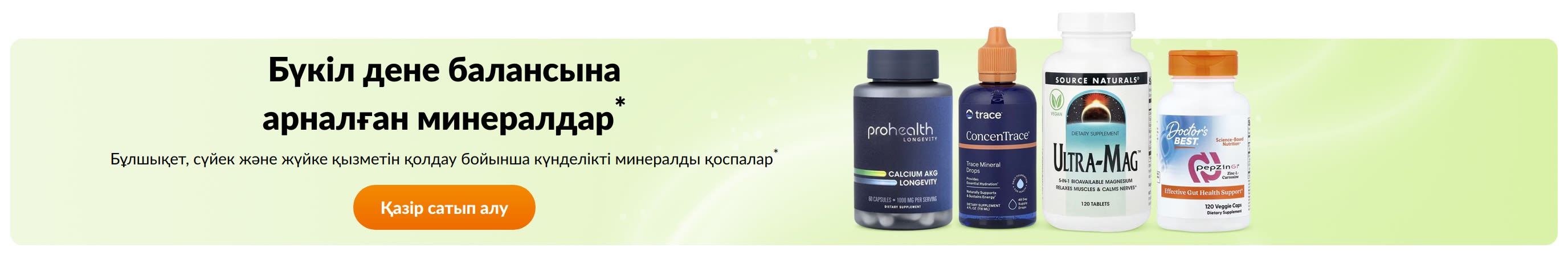 Бүкіл дене балансына арналған минералдар*