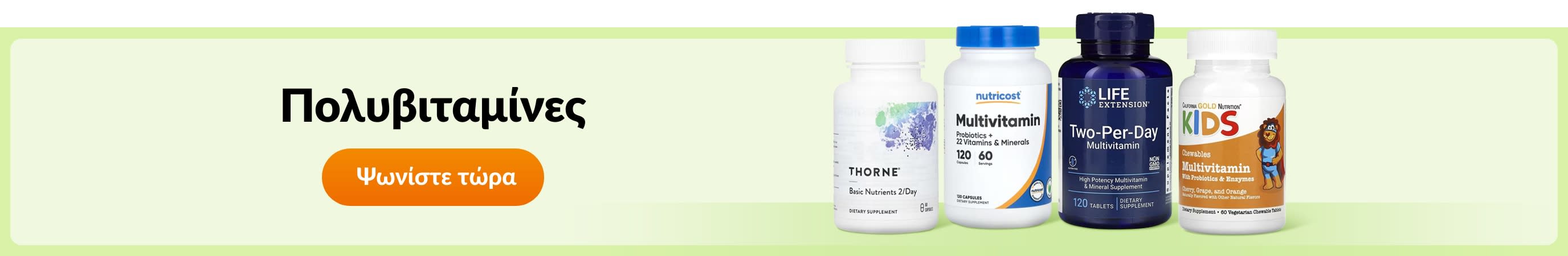 Πολυβιταμίνες