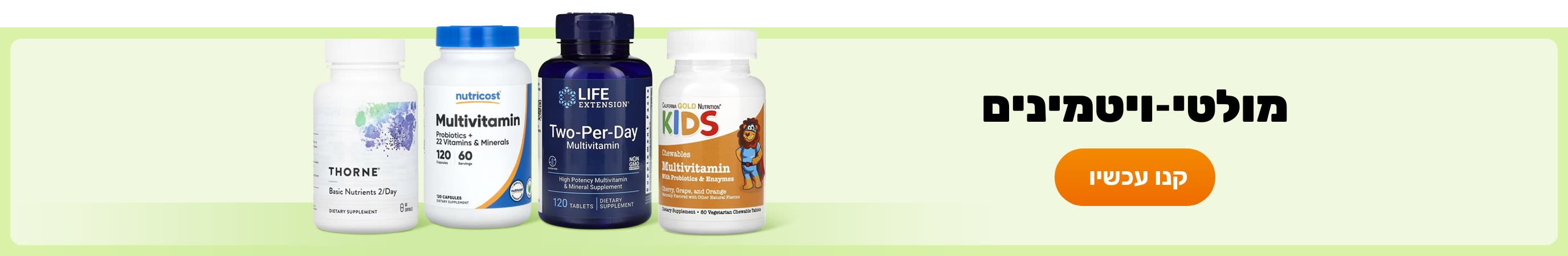 מולטי-ויטמינים