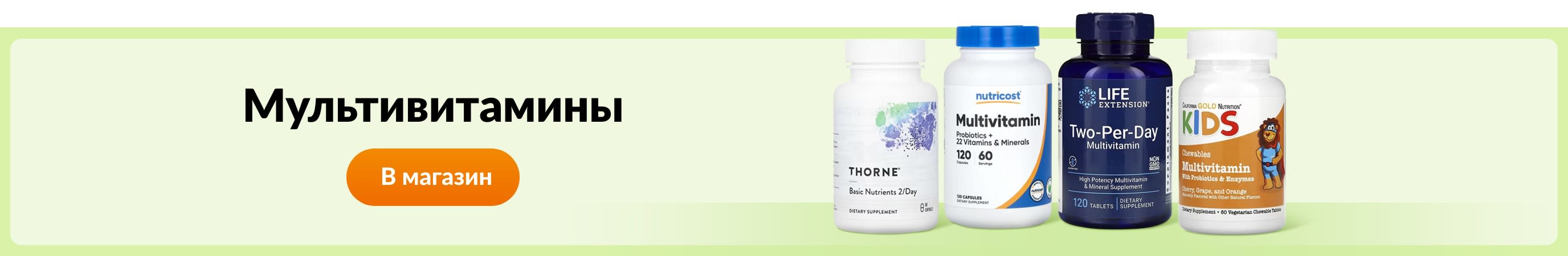 Мультивитамины