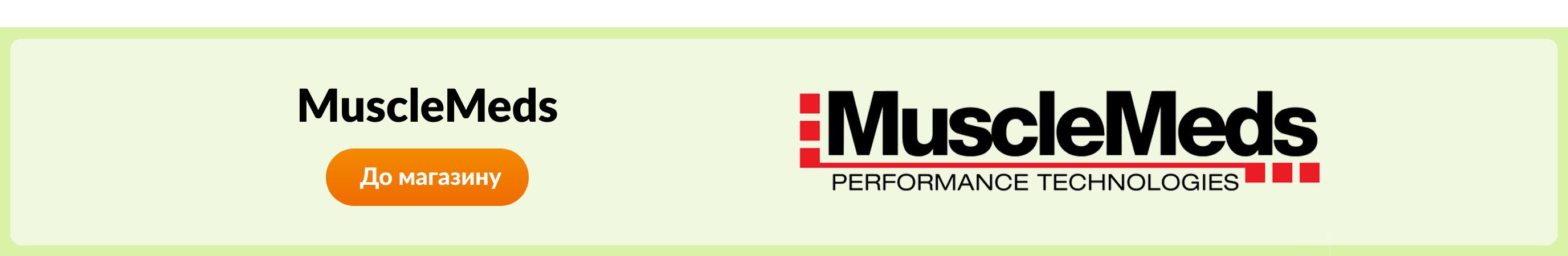 Купуйте товари бренду MuscleMeds.