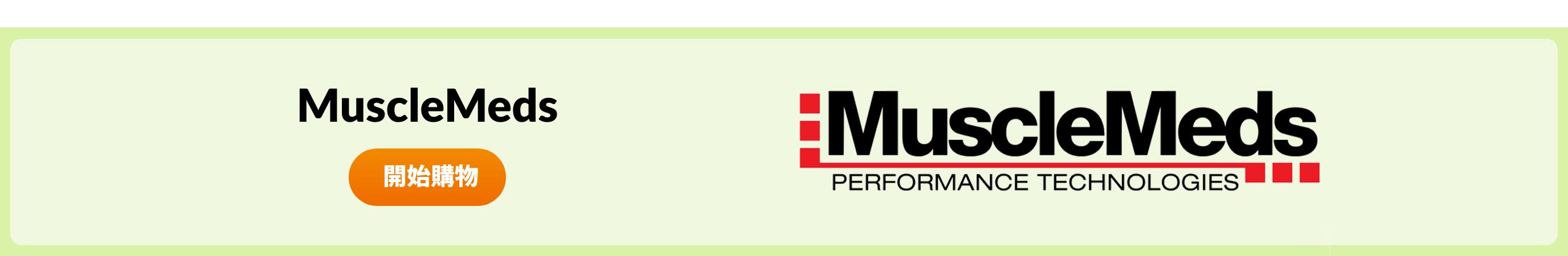 選購 MuscleMeds 產品