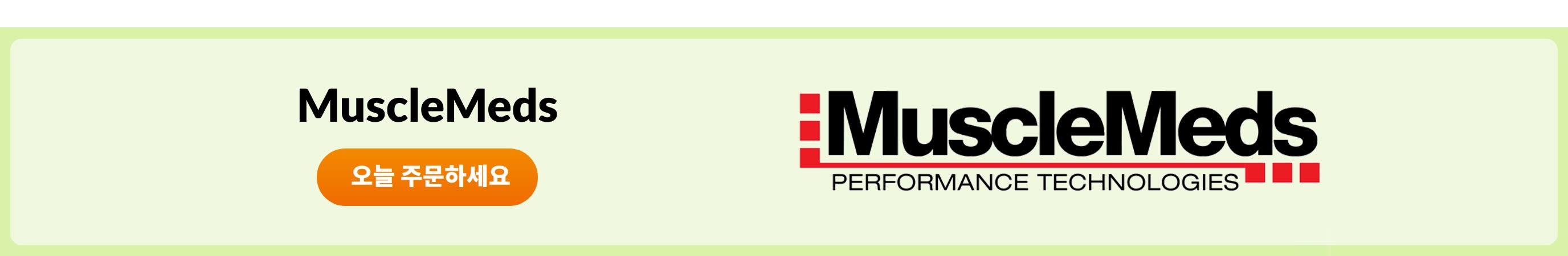MuscleMeds 브랜드 보충제 쇼핑하기