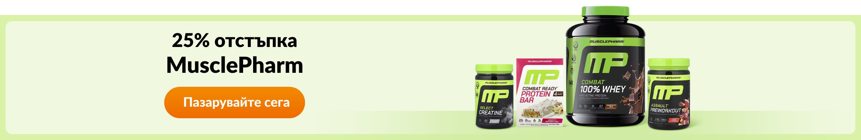 Пазарувайте продукти от бранда MusclePharm.
