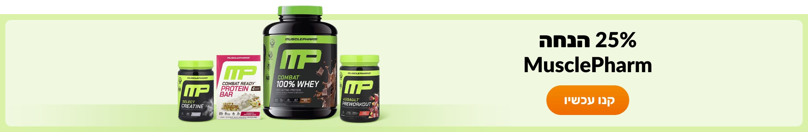 קנו מוצרים מהמותג MusclePharm.