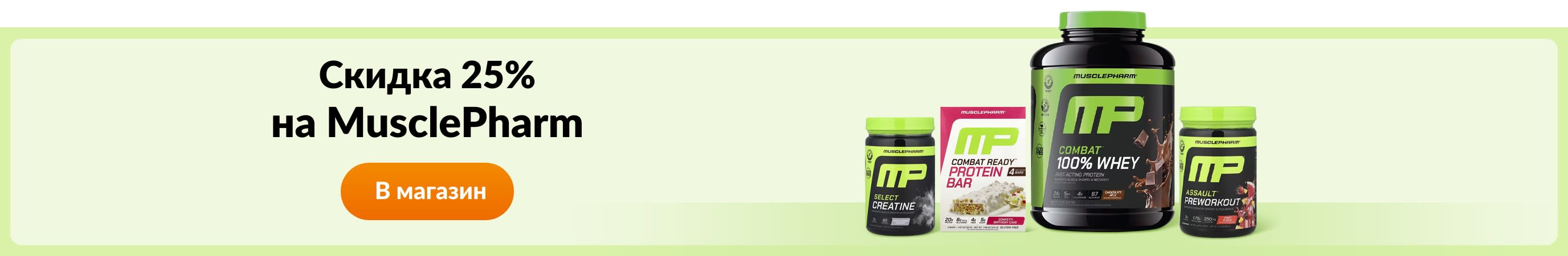 Покупайте товары от MusclePharm.