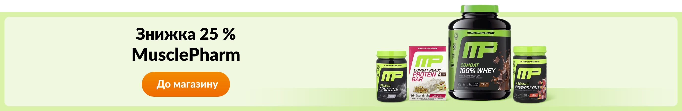 Купуйте товари бренду MusclePharm.