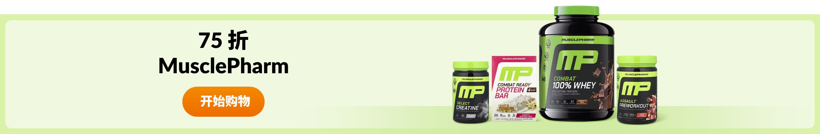 选购 MusclePharm 产品