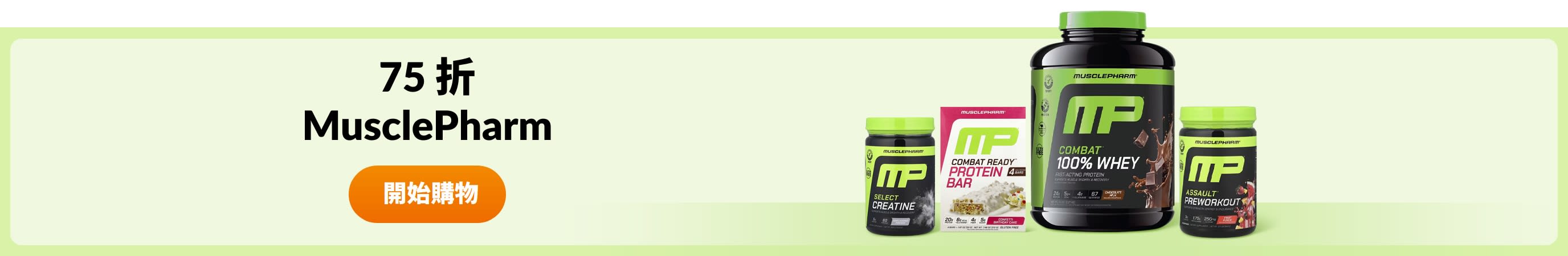 選購 MusclePharm 產品