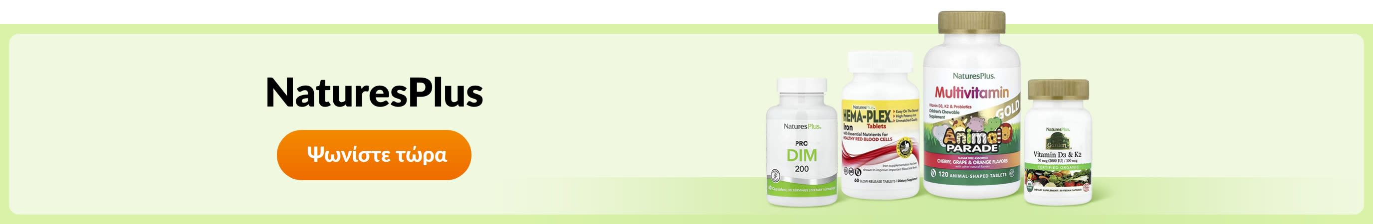 Ανακαλύψτε προϊόντα από τη μάρκα NaturesPlus.