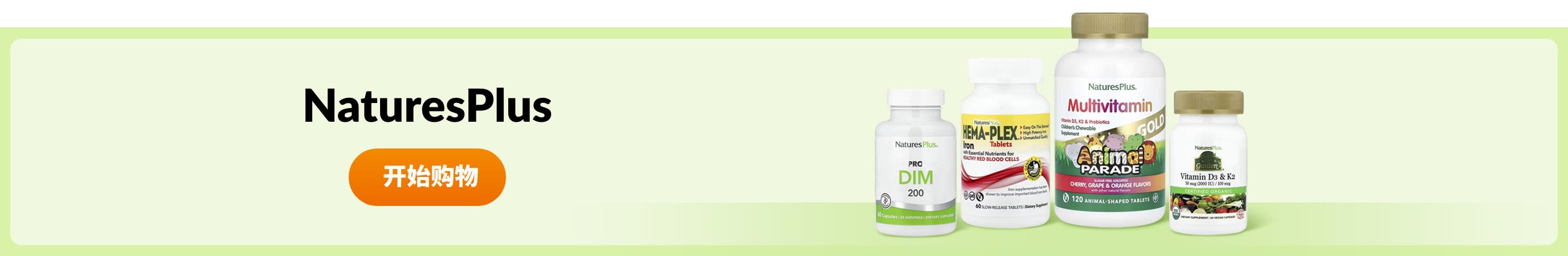 选购 NaturesPlus 产品