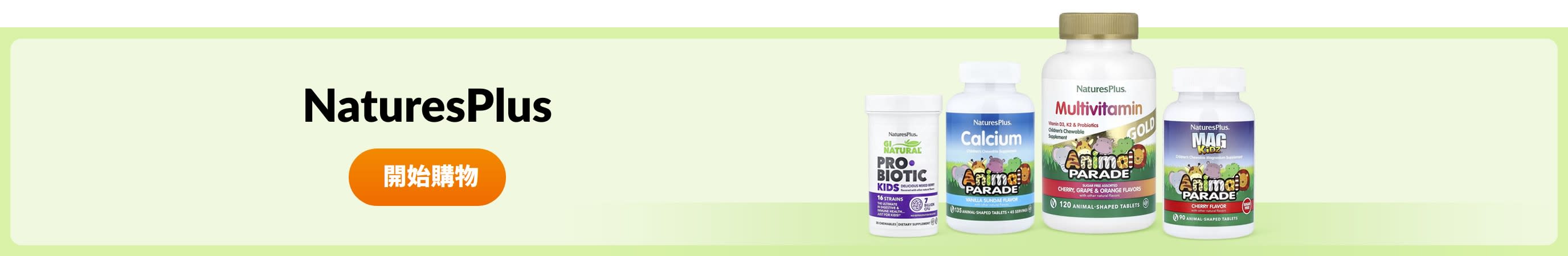 選購 NaturesPlus 產品