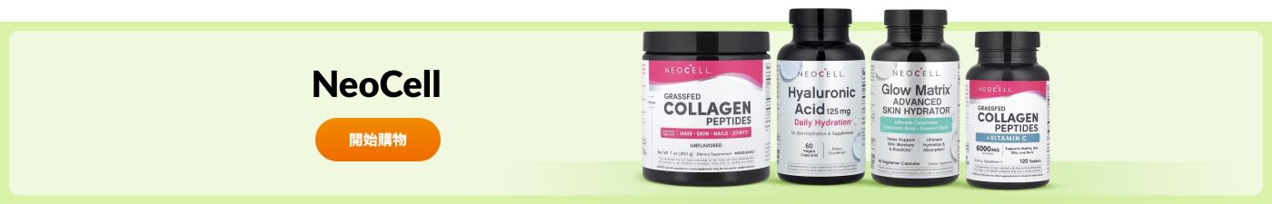 選購 NeoCell 品牌產品。