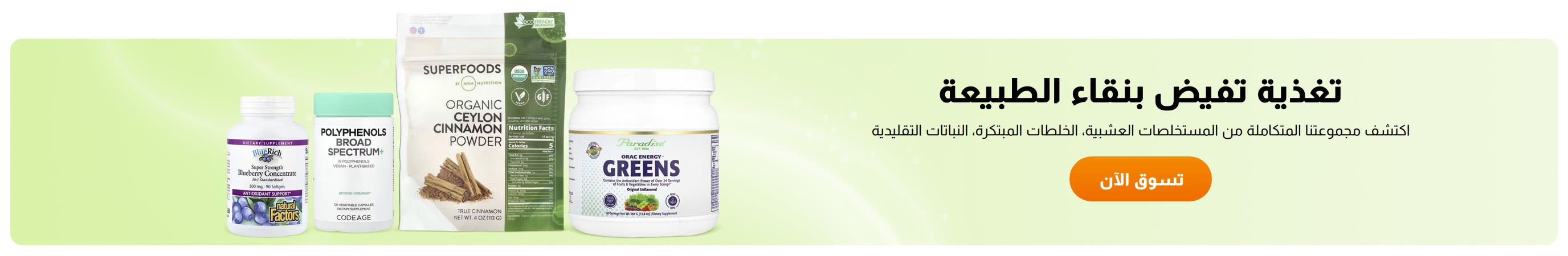 تغذية تفيض بنقاء الطبيعة