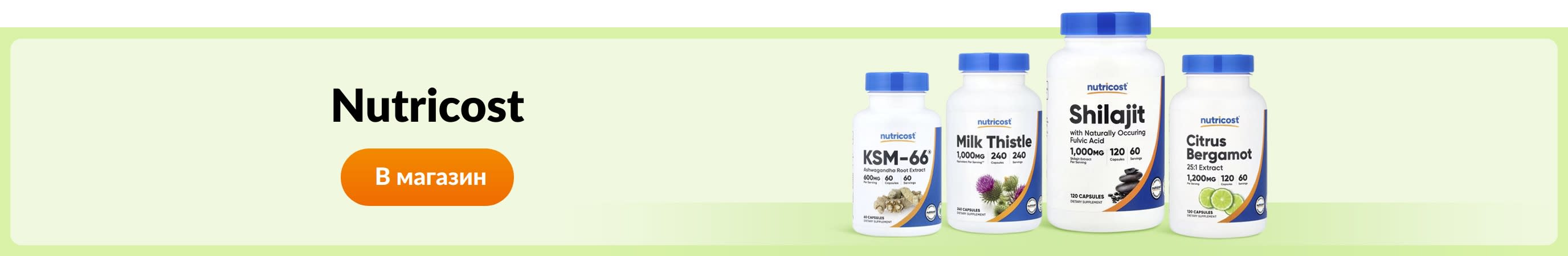 Покупайте товары от Nutricost.