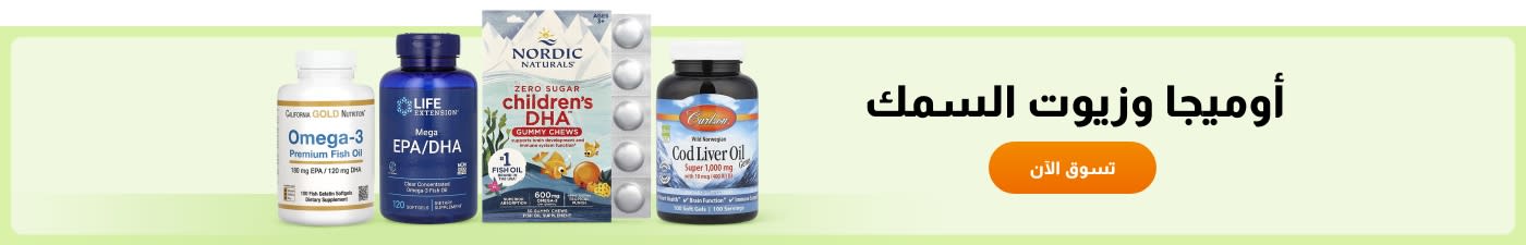 أوميجا وزيوت السمك
