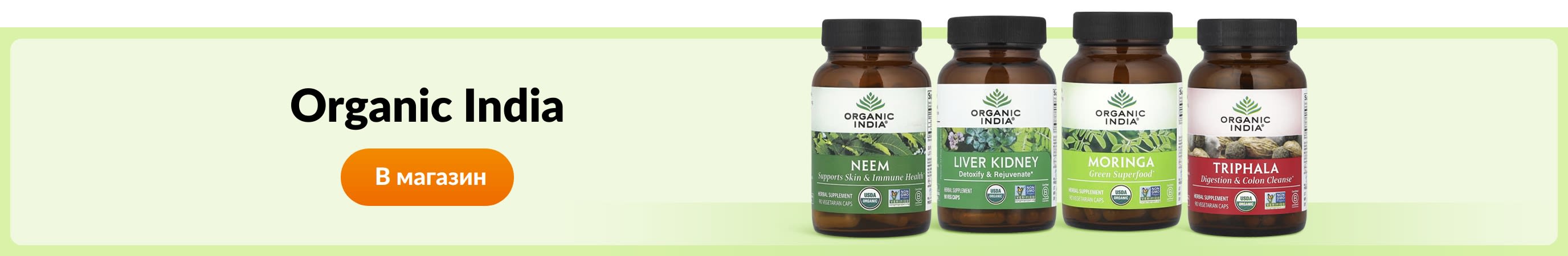 Покупайте товары от Organic India.