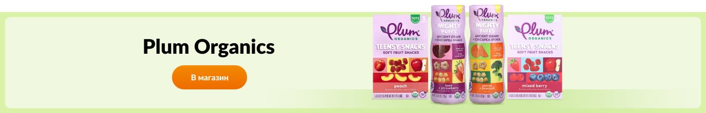 Покупайте продукты бренда Plum Organics.