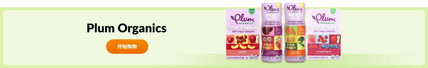 选购 Plum Organics 品牌产品。